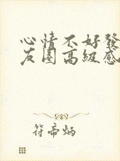 心情不好发个朋友圈高级感的句子