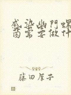 感染幽门螺旋杆菌需要做什么检查