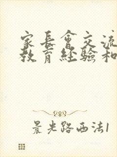 家长会交流孩子教育经验和方法