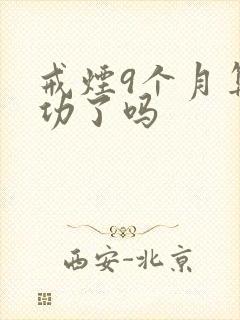 戒烟9个月算成功了吗