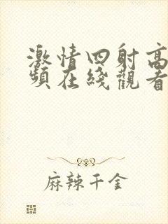 激情四射高清视频在线观看男同性a级