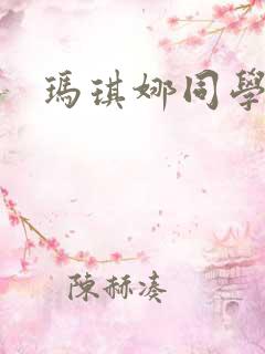 玛琪娜同学漫画