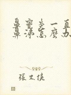 鼻窦炎一直流黄鼻涕怎么办