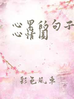 心累的句子说说心情图