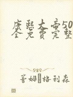 康熙大帝50集全免费完整版