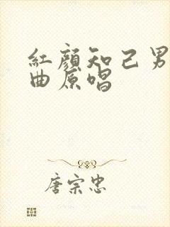 红颜知己男版歌曲原唱