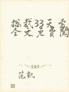 总裁33天索情全文免费阅读