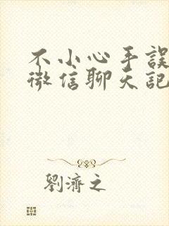 不小心手误删了微信聊天记录怎么恢复