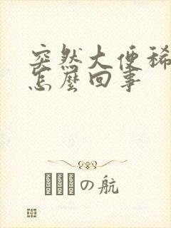 突然大便稀溏是怎么回事