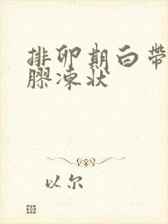 排卵期白带发黄胶冻状