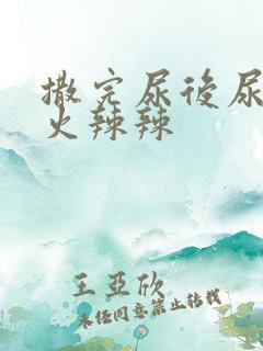 撒完尿后尿道口火辣辣