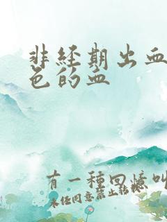 非经期出血淡粉色的血