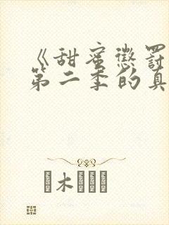 《甜蜜惩罚2》第二季的真人版