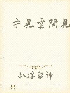 守见云开见月明