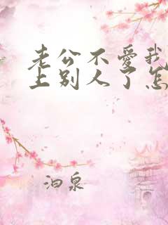 老公不爱我了爱上别人了怎么挽回