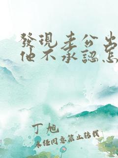 发现老公出轨但他不承认怎么办