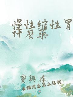 慢性缩性胃炎吃什么药