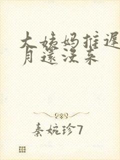 大姨妈推迟1个月还没来