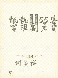 甄执�55集电视剧免费全集观看