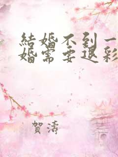 结婚不到一年离婚需要退彩礼吗