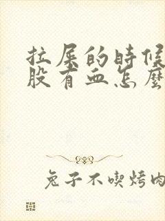 拉屎的时候擦屁股有血怎么回事