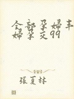 全部孕妇丰满孕妇孕交99