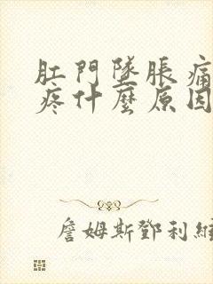 肛门坠胀痛肚子疼什么原因