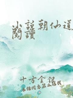 小说朝仙道免费阅读