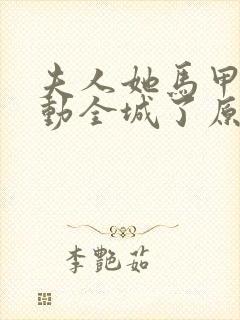 夫人她马甲又轰动全城了原版