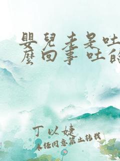 婴儿老是吐奶怎么回事 吐的很多