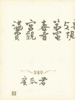 满宫春第5部免费观看电视剧最新消息