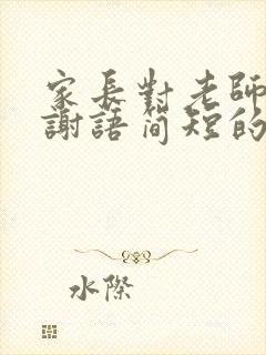 家长对老师的感谢语简短的