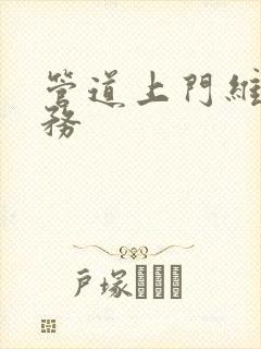 管道上门维修服务