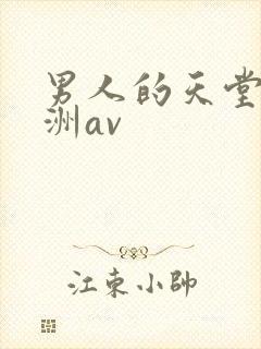 男人的天堂,亚洲av