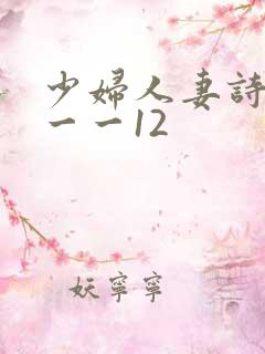 少妇人妻诗雨1一一12