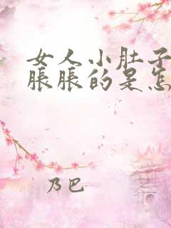 女人小肚子老是胀胀的是怎么回事