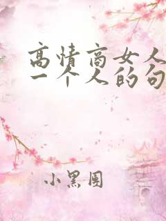 高情商女人想念一个人的句子