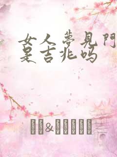 女人梦见门太窄是吉兆吗