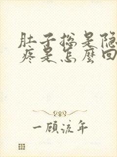 肚子总是隐隐的疼是怎么回事