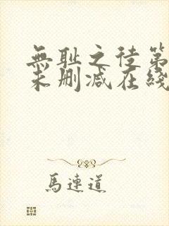 无耻之徒第2季未删减在线观看