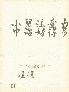 小儿注意力不集中治好得多少钱