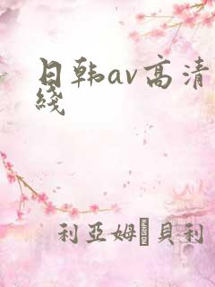 日韩av高清在线