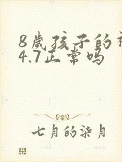 8岁孩子的视力4.7正常吗