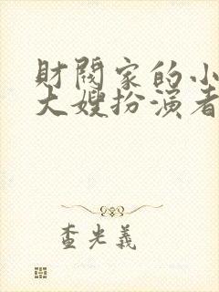 财阀家的小儿子大嫂扮演者