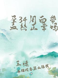 孕34周白带有血丝正常吗