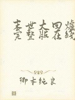 末世大回炉小说完整版在线阅读