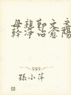 母亲节文案短句干净治愈阳光