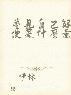 梦见自己解出大便是什么意思