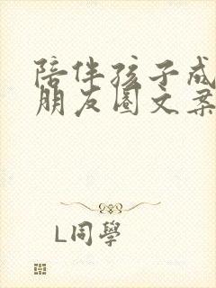 陪伴孩子成长的朋友圈文案