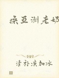 操亚洲老奶奶